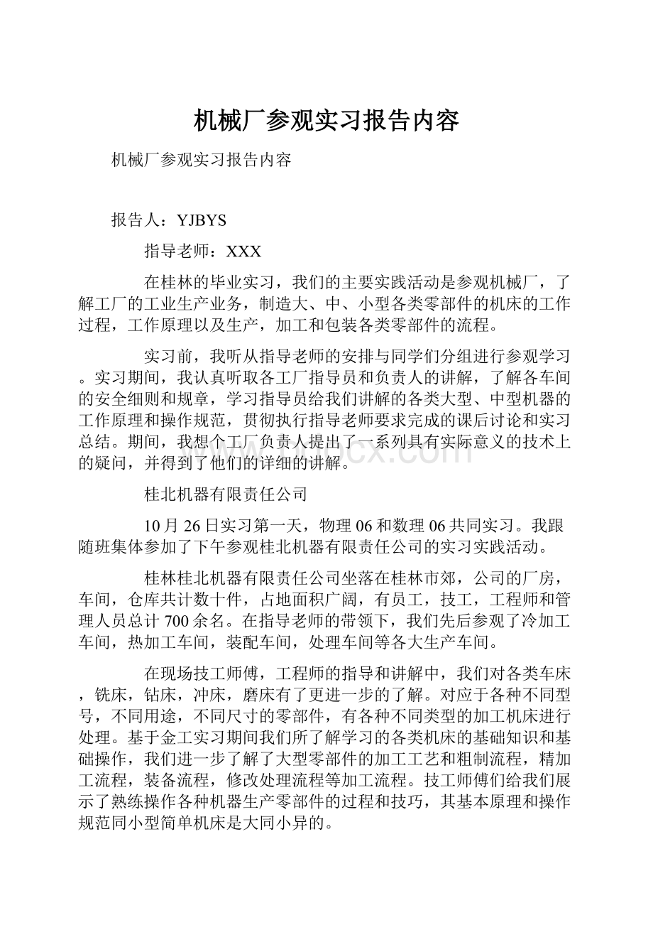 机械厂参观实习报告内容.docx