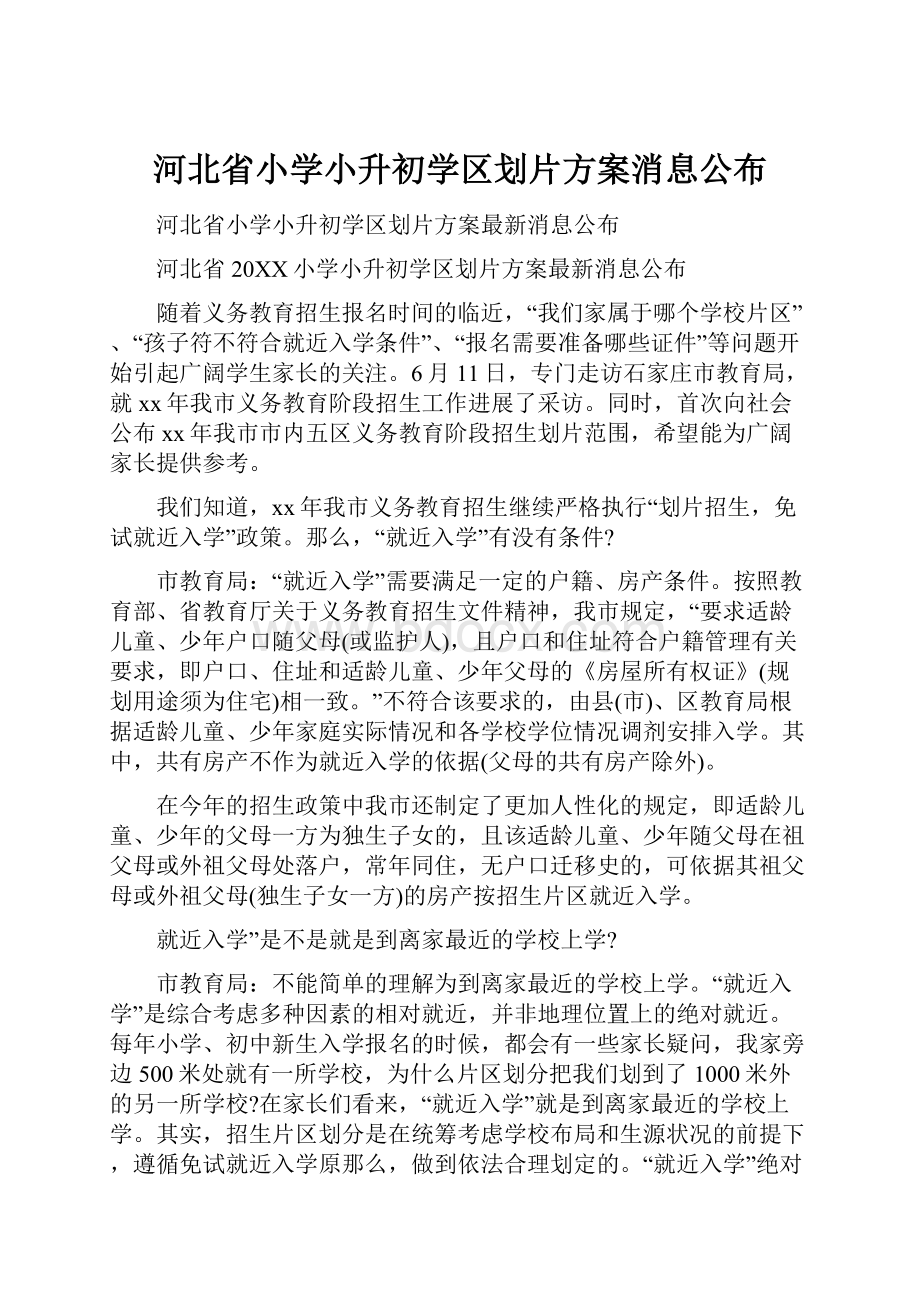 河北省小学小升初学区划片方案消息公布.docx_第1页