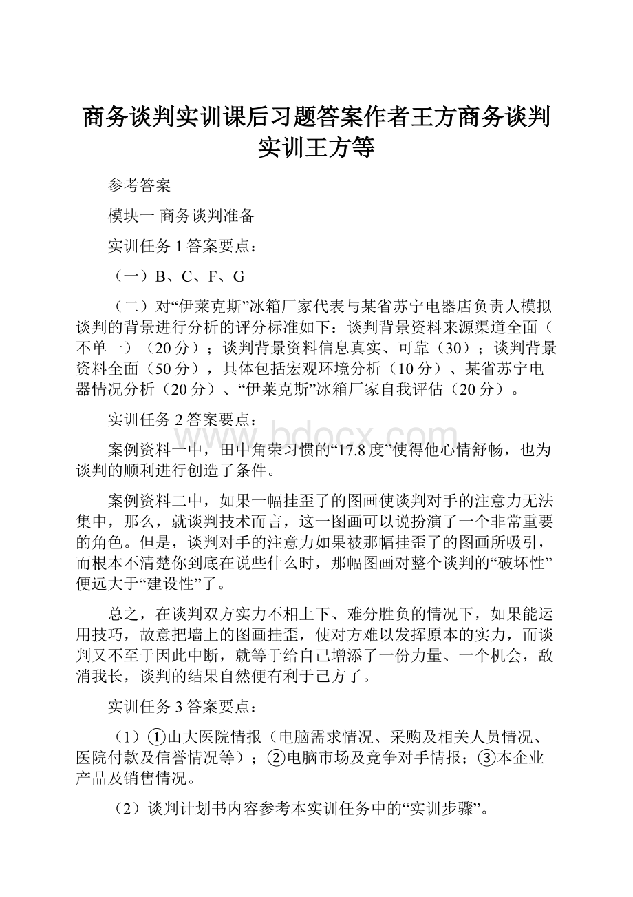 商务谈判实训课后习题答案作者王方商务谈判实训王方等.docx