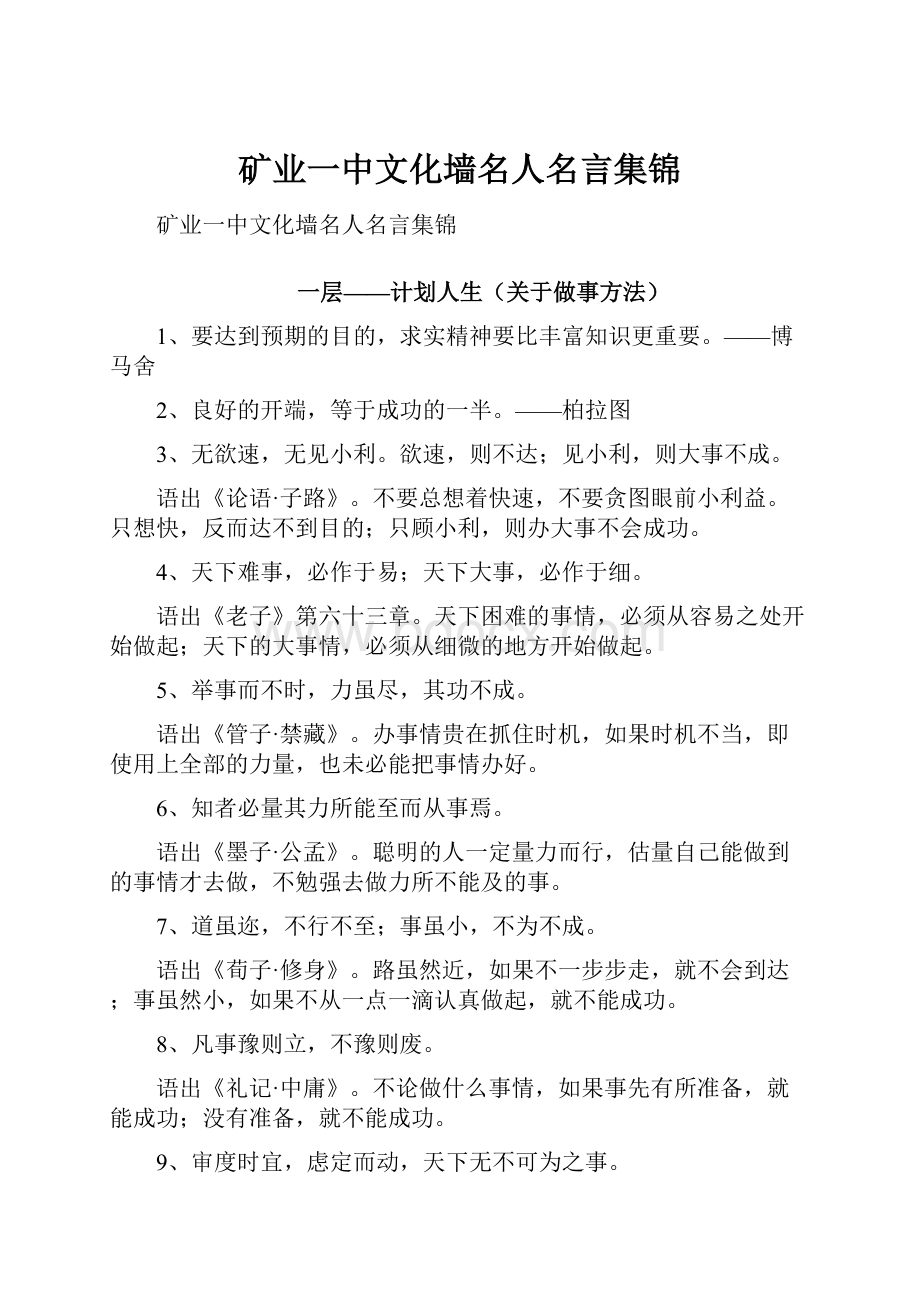 矿业一中文化墙名人名言集锦.docx