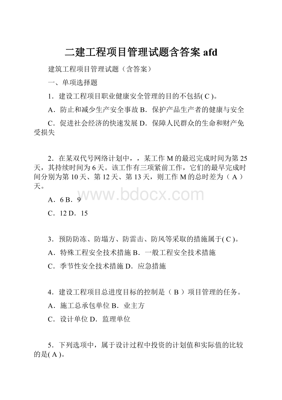 二建工程项目管理试题含答案afd.docx_第1页