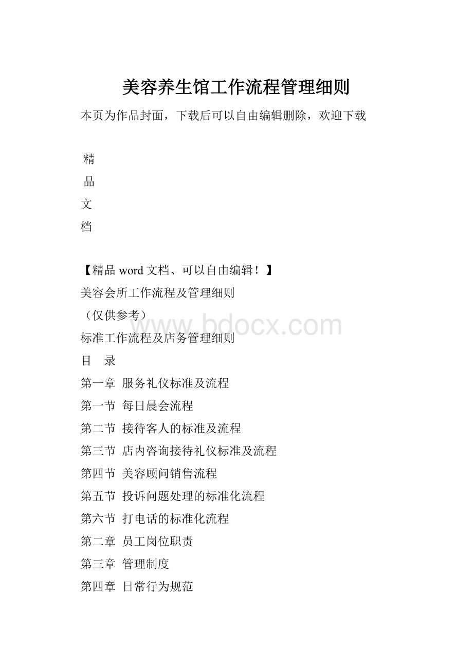 美容养生馆工作流程管理细则.docx