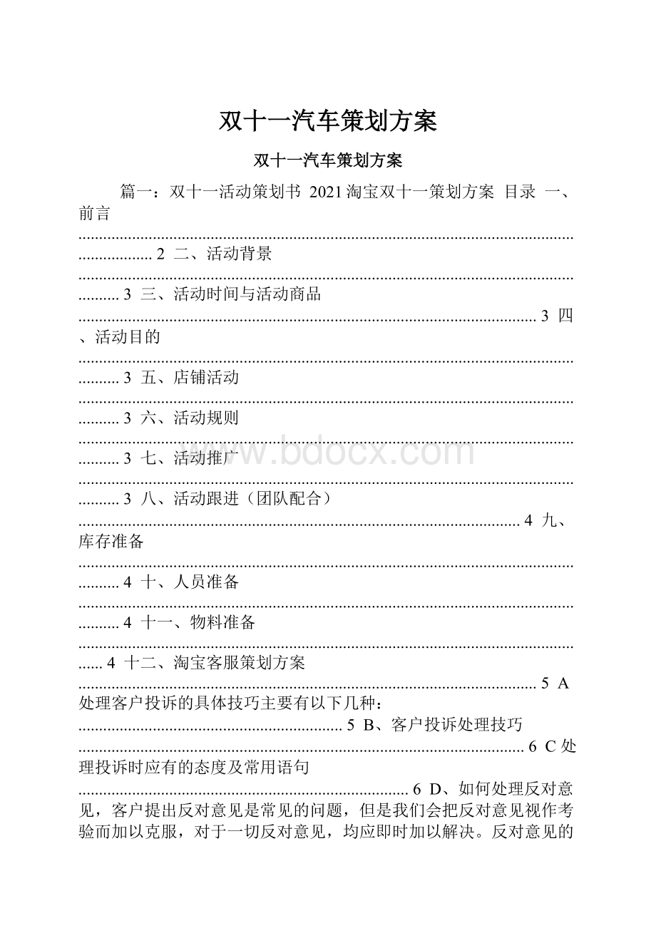 双十一汽车策划方案.docx