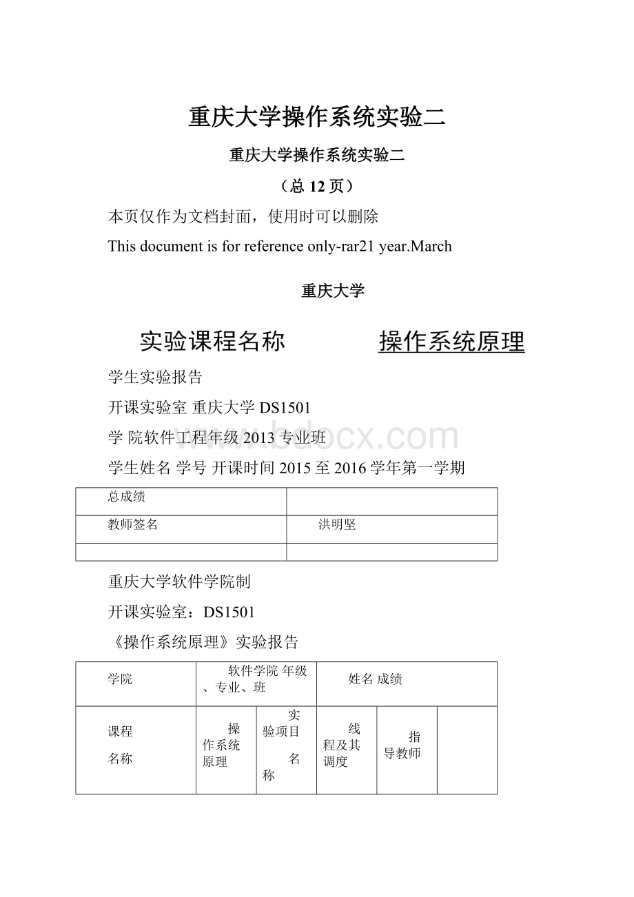 重庆大学操作系统实验二.docx_第1页