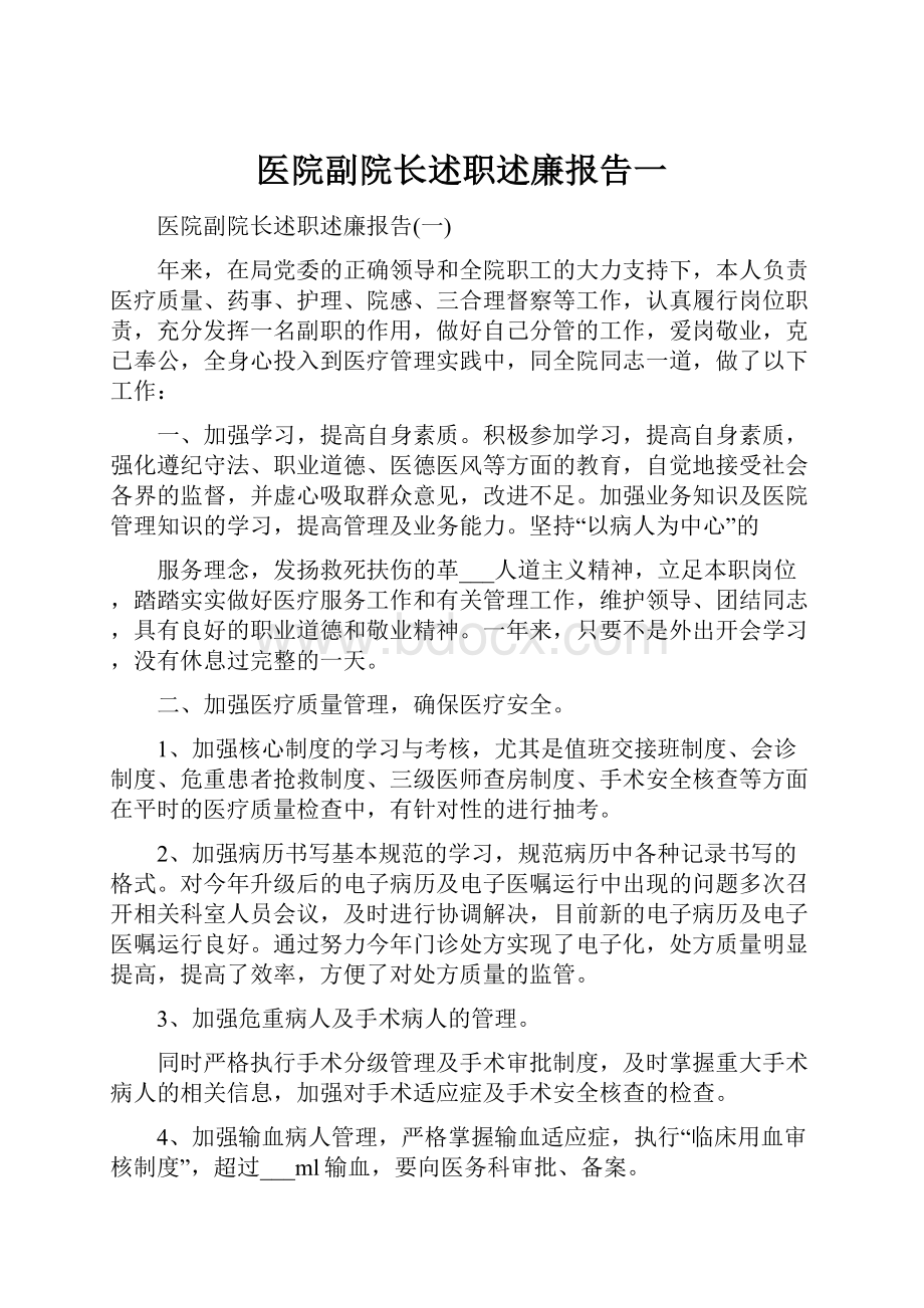 医院副院长述职述廉报告一.docx_第1页