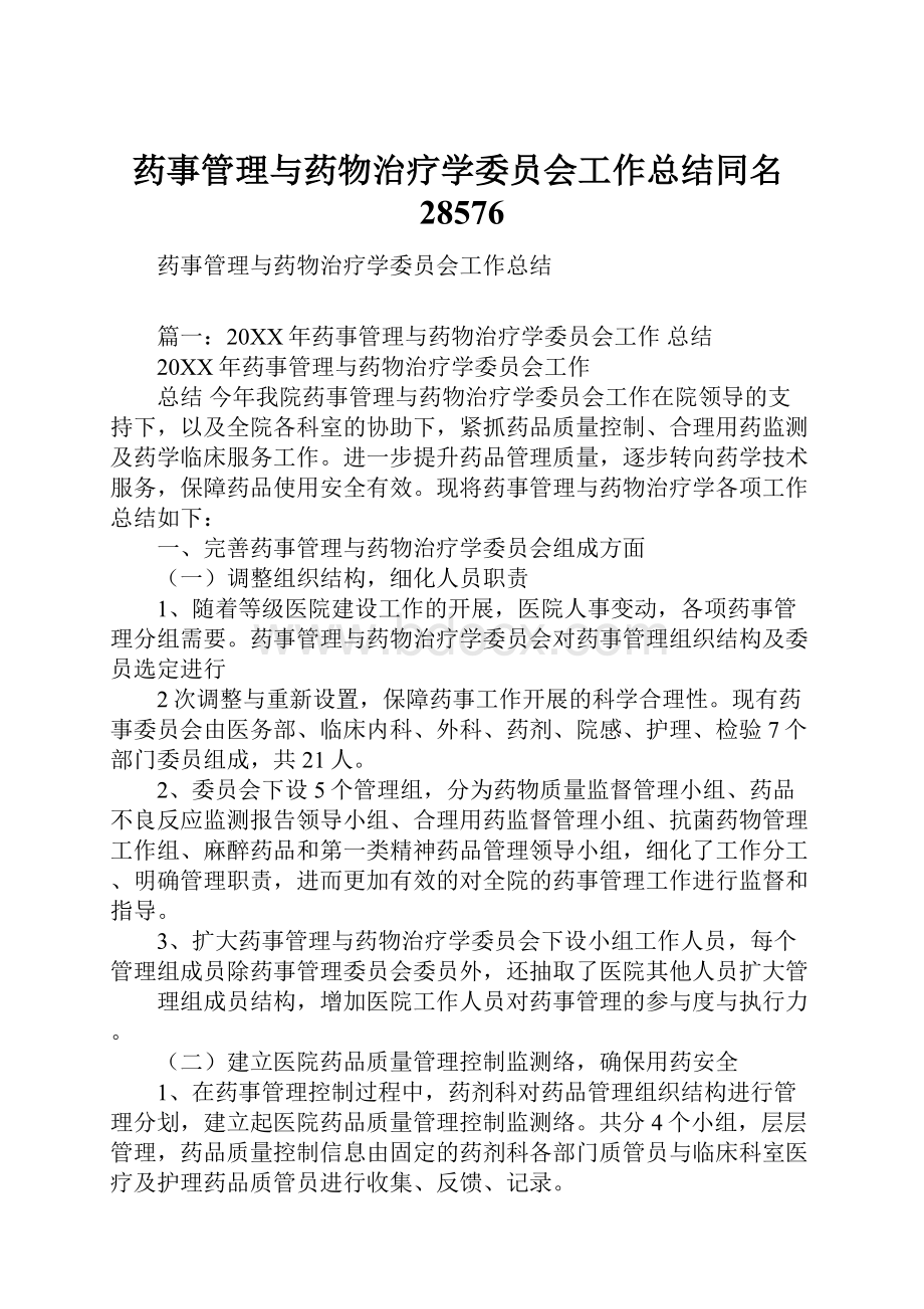 药事管理与药物治疗学委员会工作总结同名28576.docx