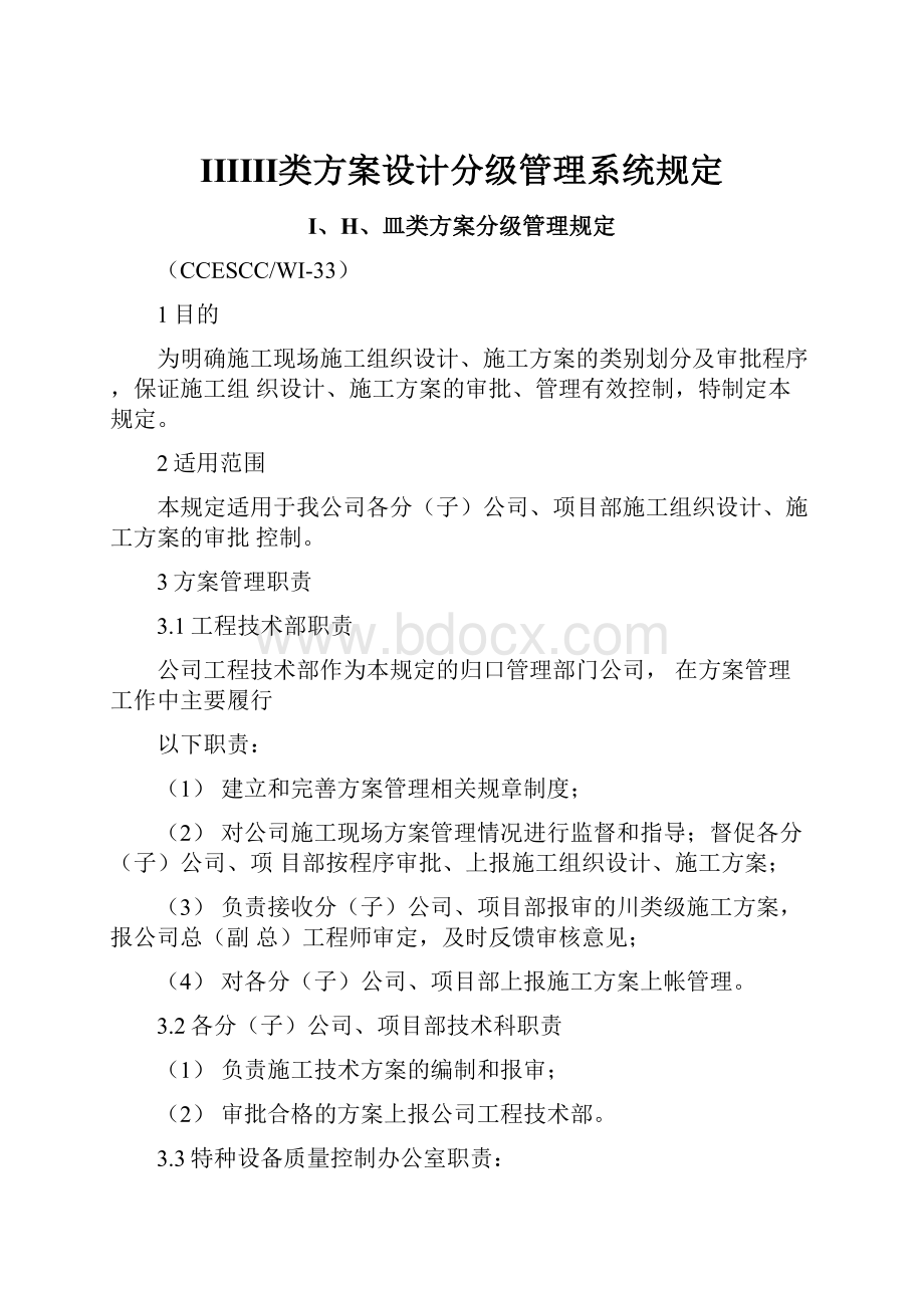 ⅠⅡⅢ类方案设计分级管理系统规定.docx_第1页