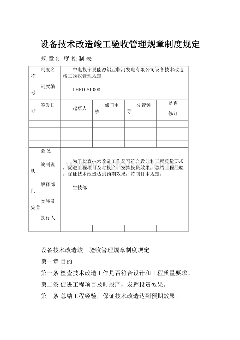 设备技术改造竣工验收管理规章制度规定.docx