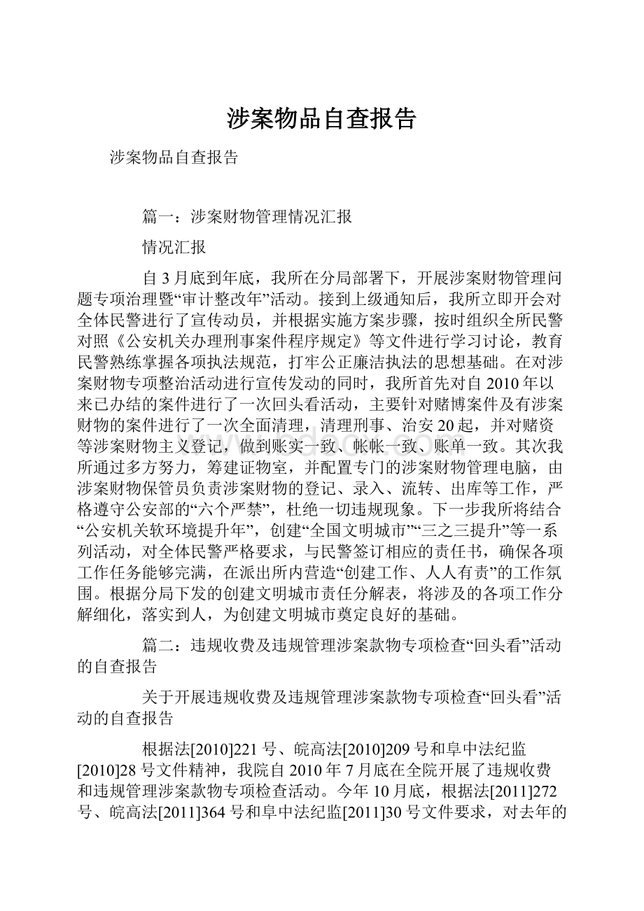 涉案物品自查报告.docx_第1页