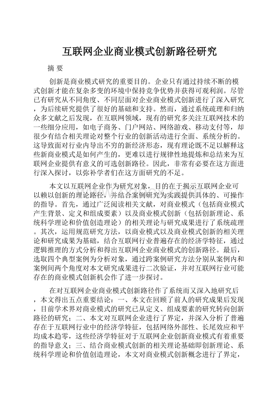 互联网企业商业模式创新路径研究.docx