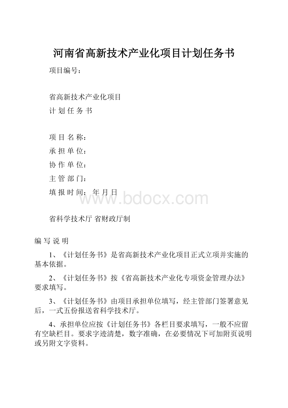 河南省高新技术产业化项目计划任务书.docx