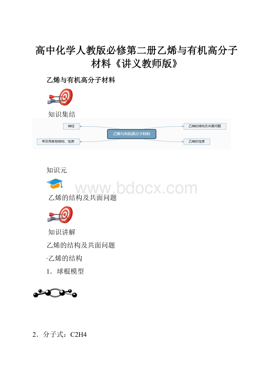 高中化学人教版必修第二册乙烯与有机高分子材料《讲义教师版》.docx