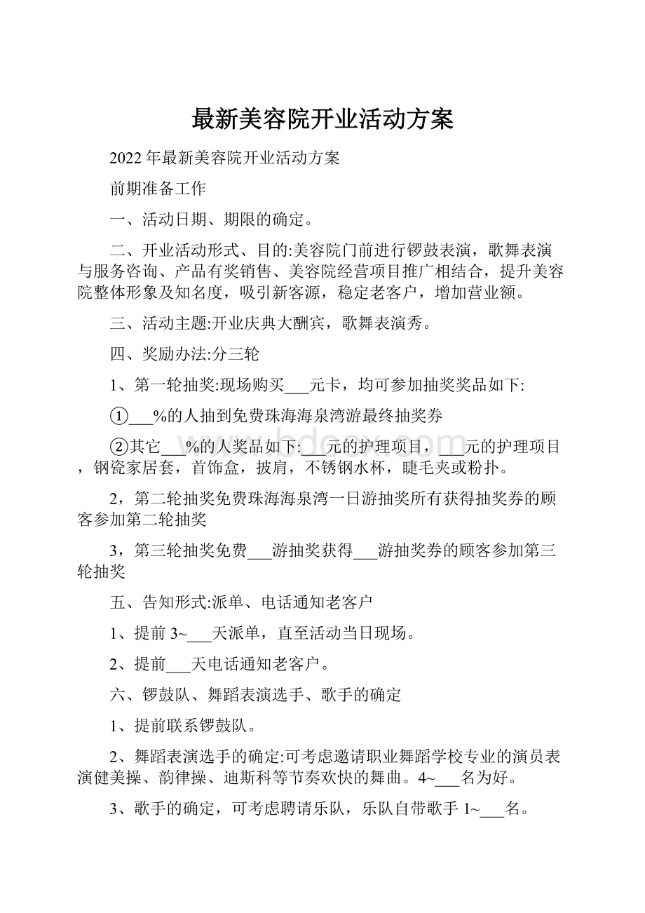 最新美容院开业活动方案.docx