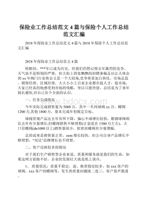 保险业工作总结范文4篇与保险个人工作总结范文汇编.docx