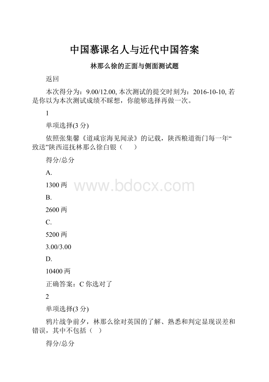 中国慕课名人与近代中国答案.docx