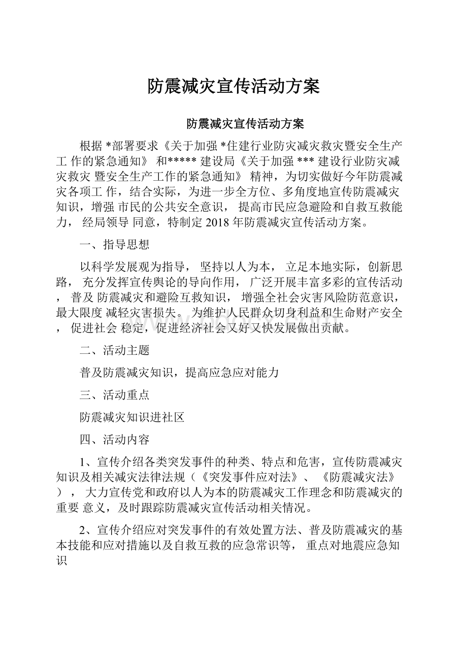 防震减灾宣传活动方案.docx