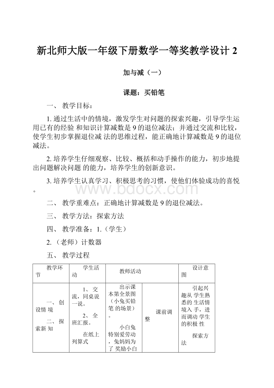 新北师大版一年级下册数学一等奖教学设计2.docx