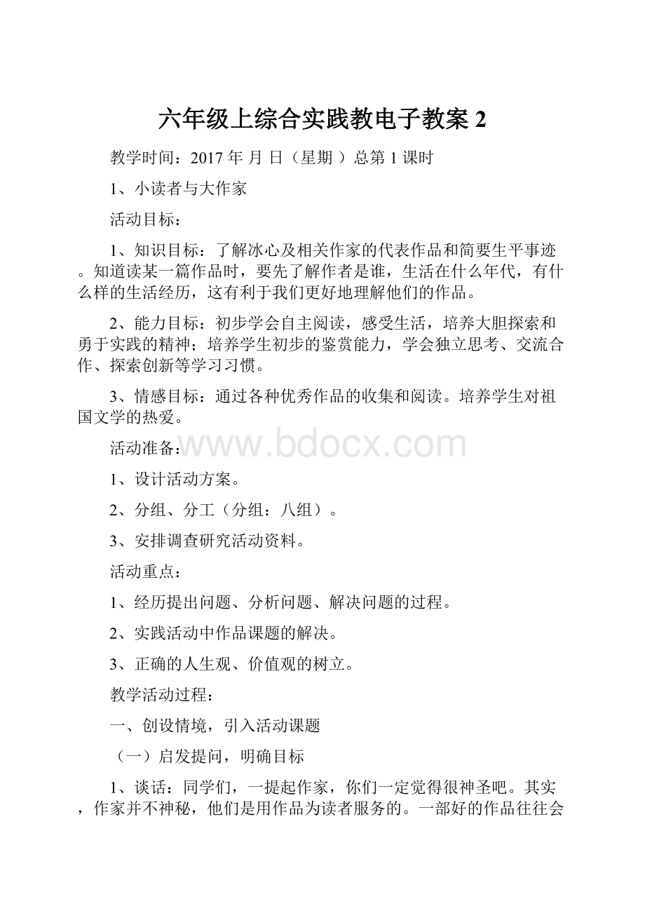 六年级上综合实践教电子教案2.docx