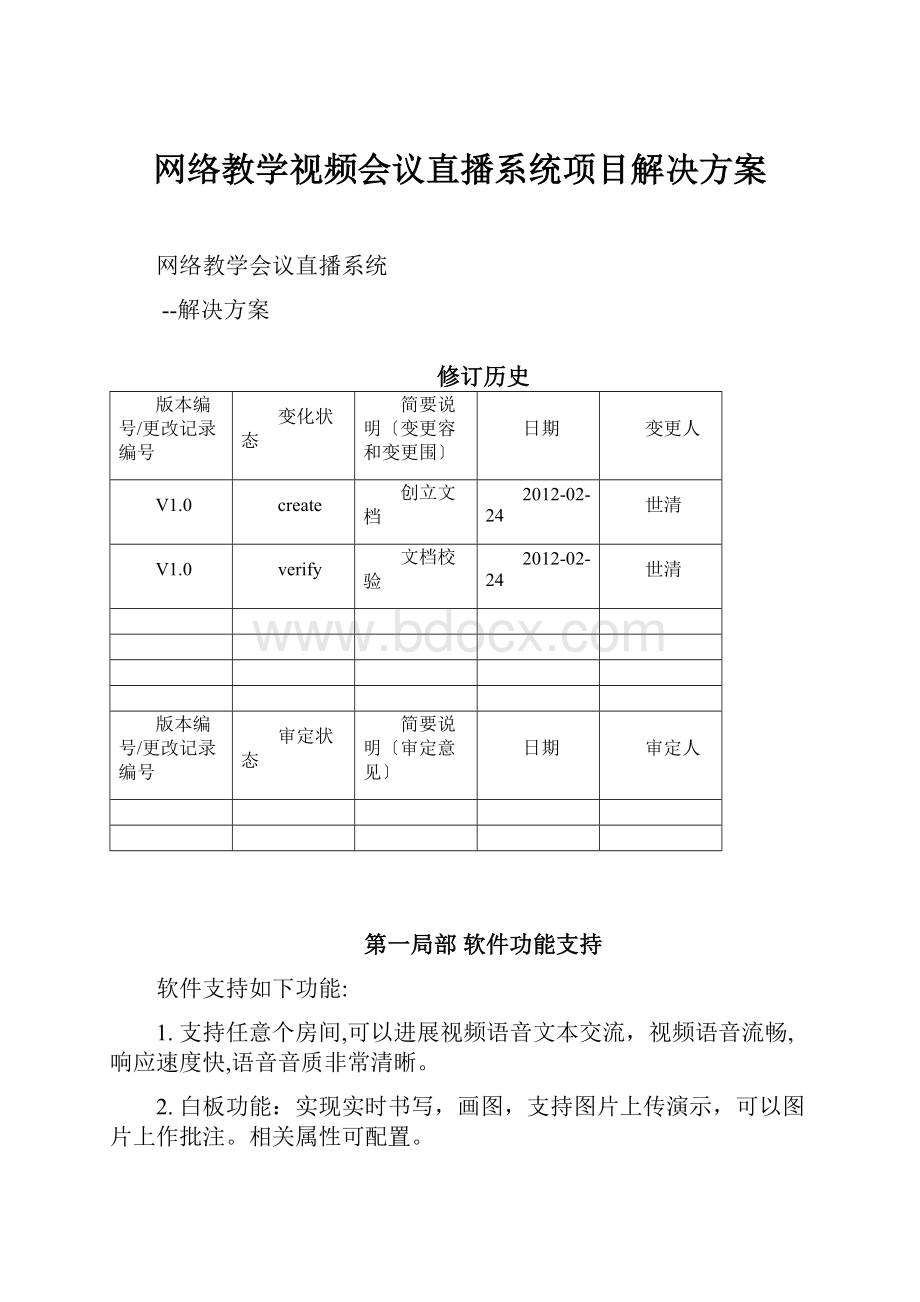 网络教学视频会议直播系统项目解决方案.docx