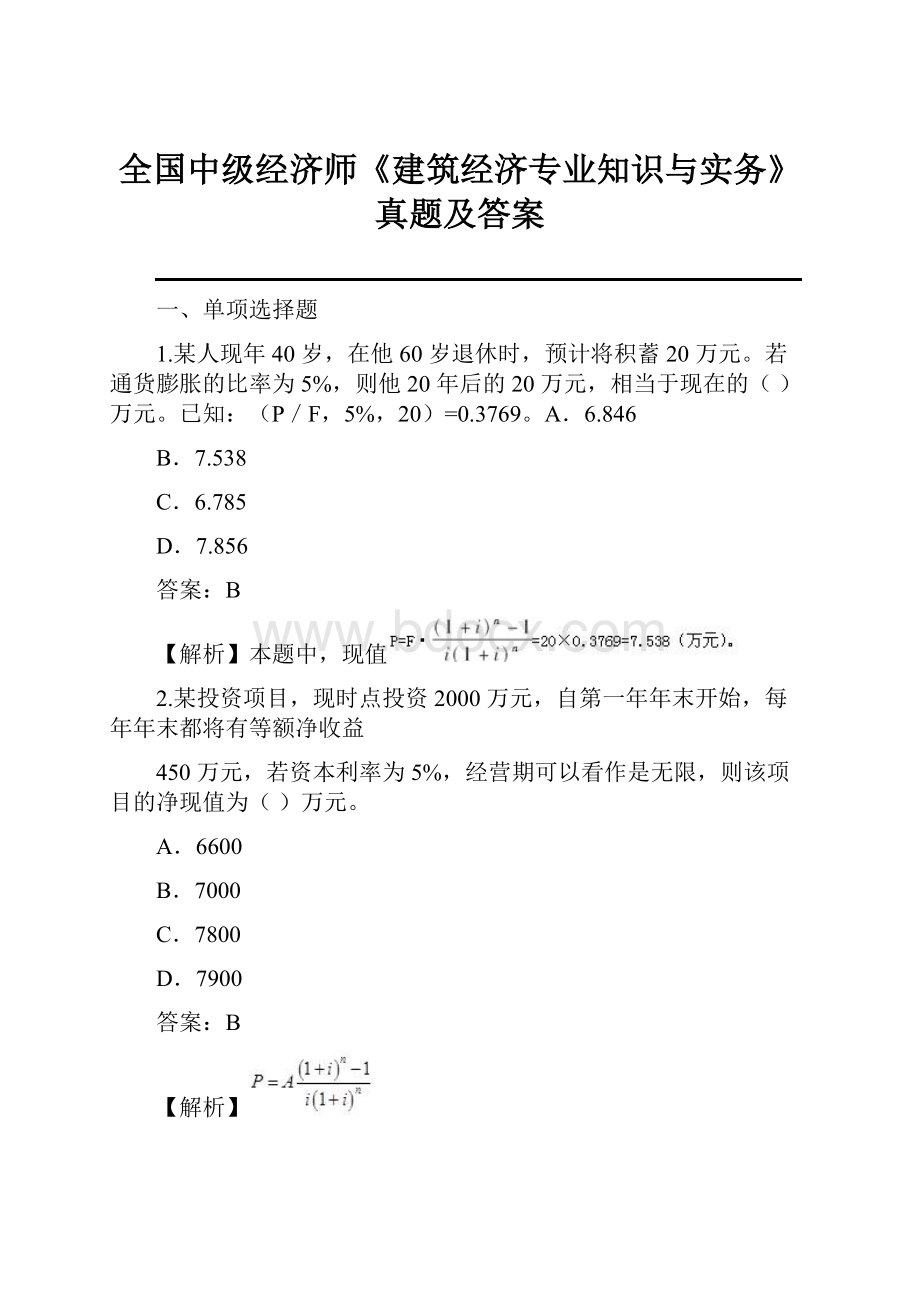 全国中级经济师《建筑经济专业知识与实务》真题及答案.docx_第1页