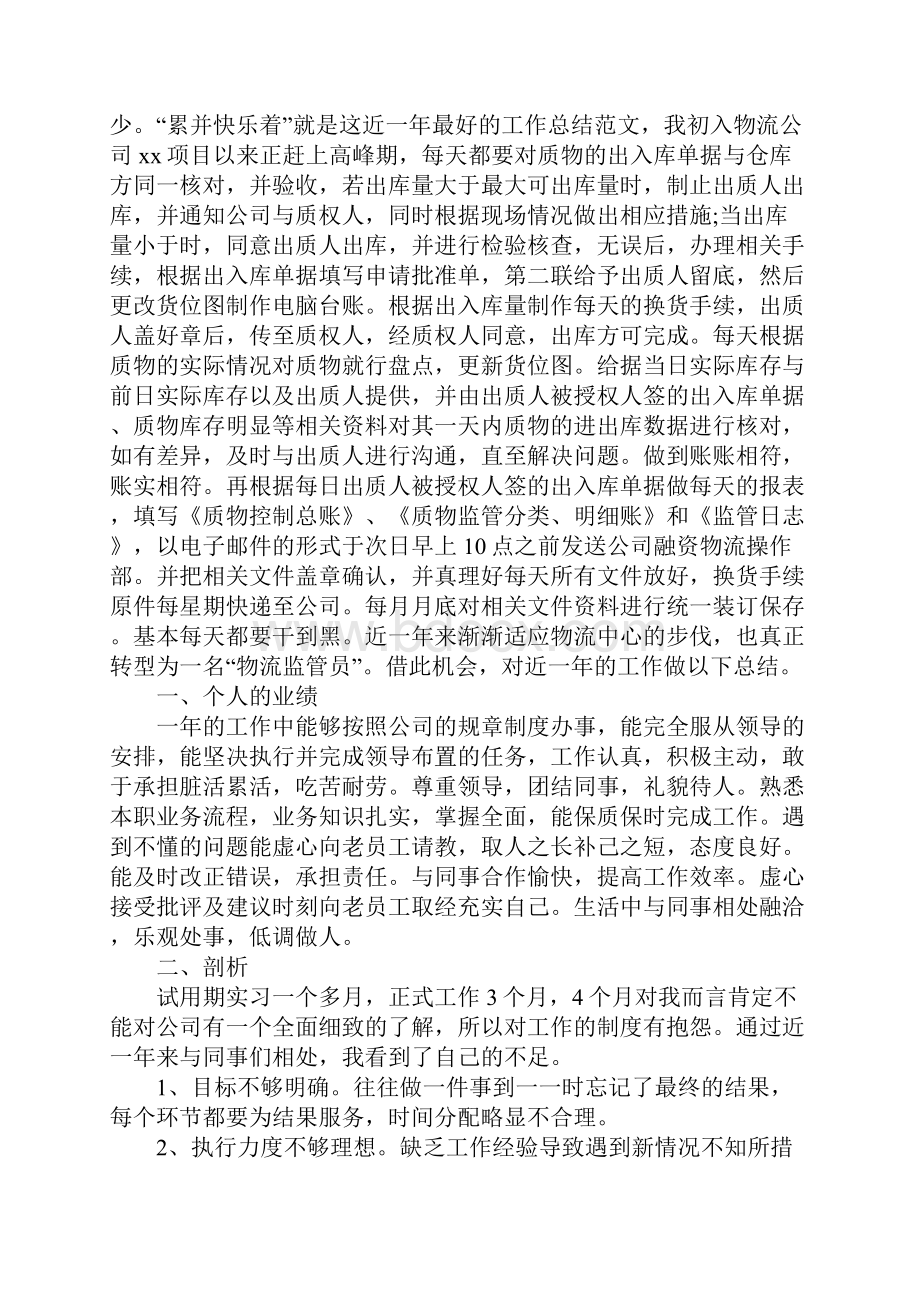 监管员工作总结4篇.docx_第3页