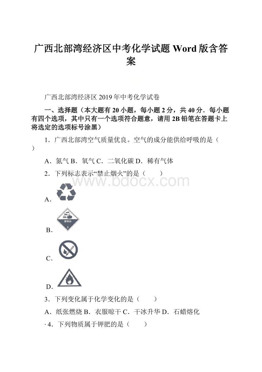 广西北部湾经济区中考化学试题Word版含答案.docx_第1页