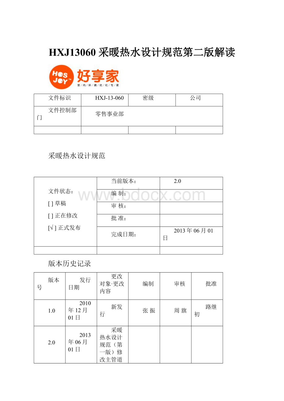 HXJ13060采暖热水设计规范第二版解读.docx_第1页