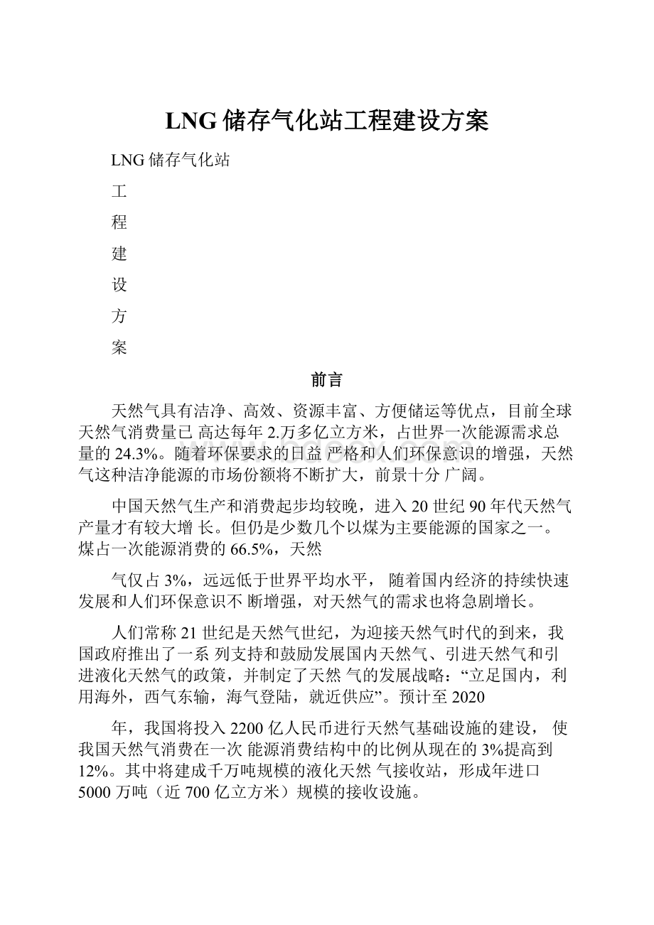 LNG储存气化站工程建设方案.docx