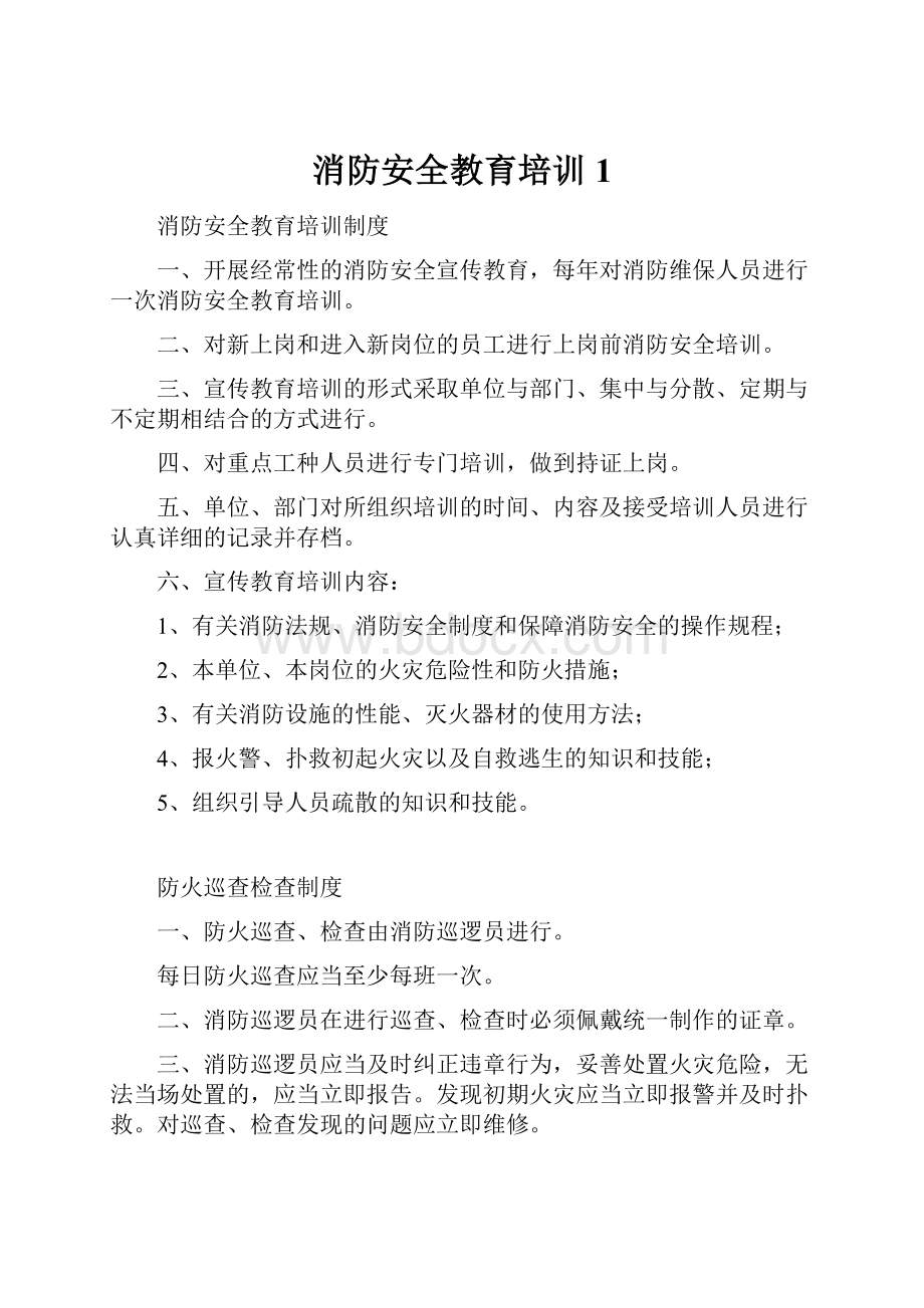 消防安全教育培训1.docx