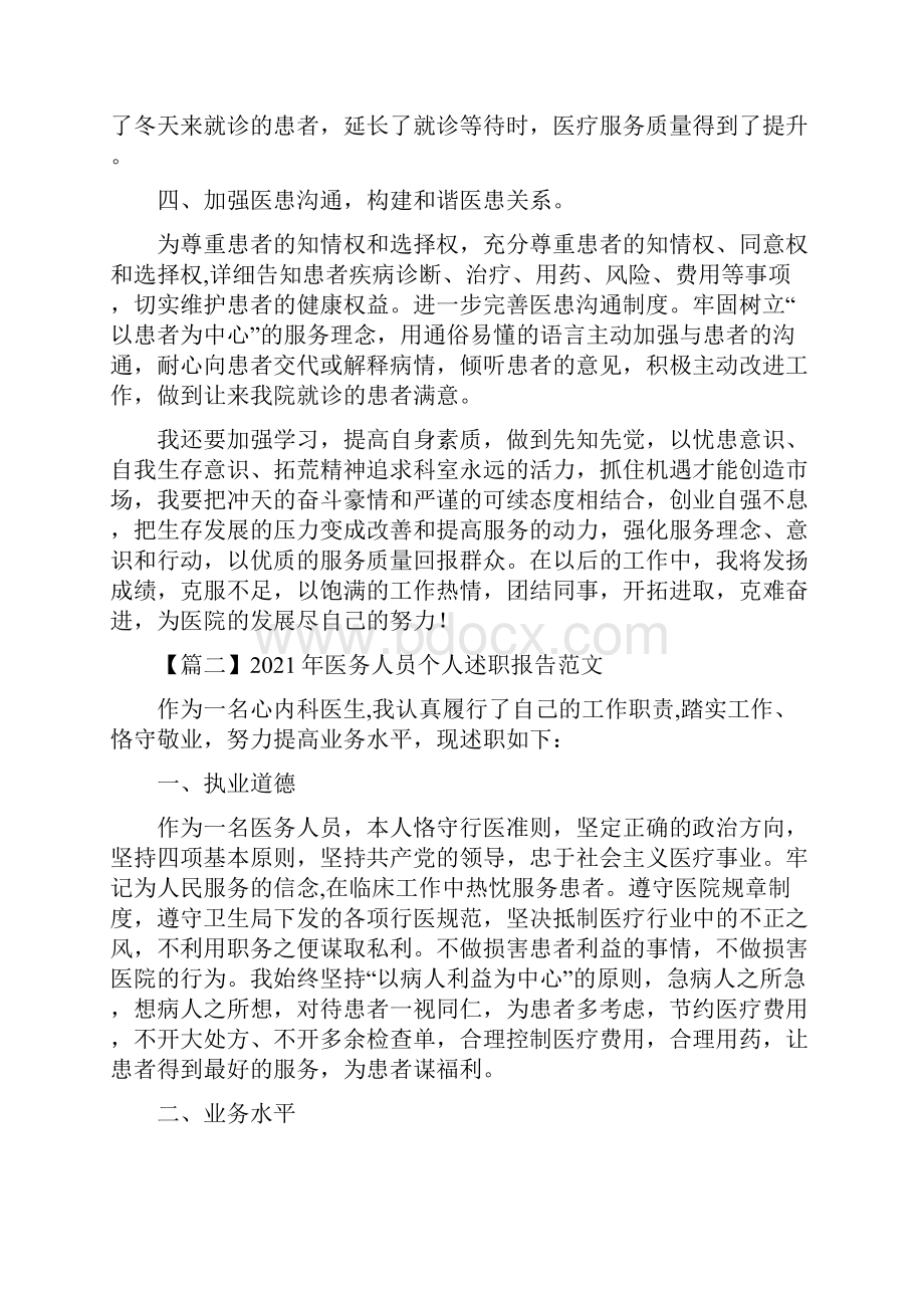 医务人员个人述职报告范文.docx_第2页