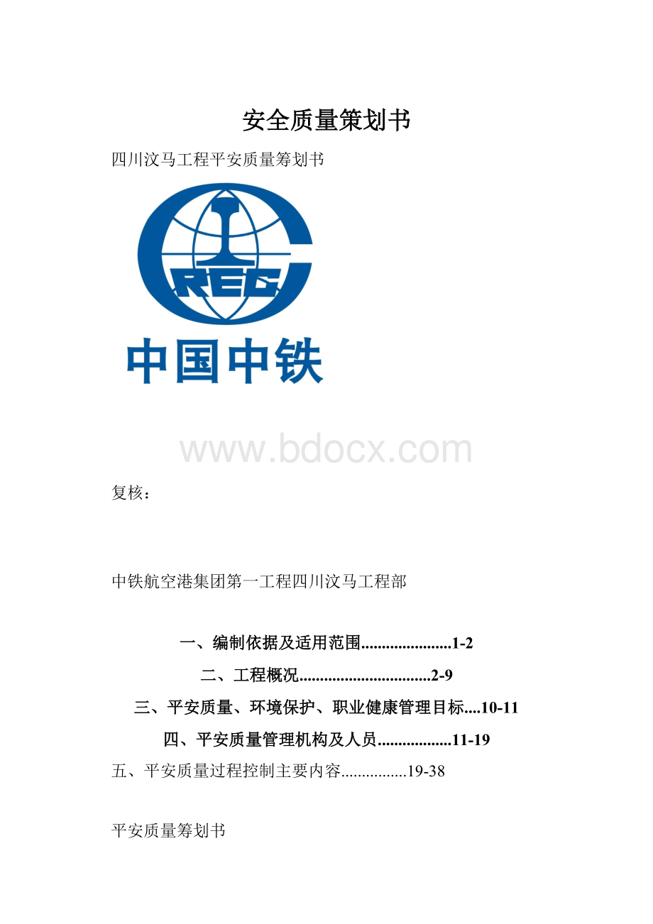 安全质量策划书.docx_第1页