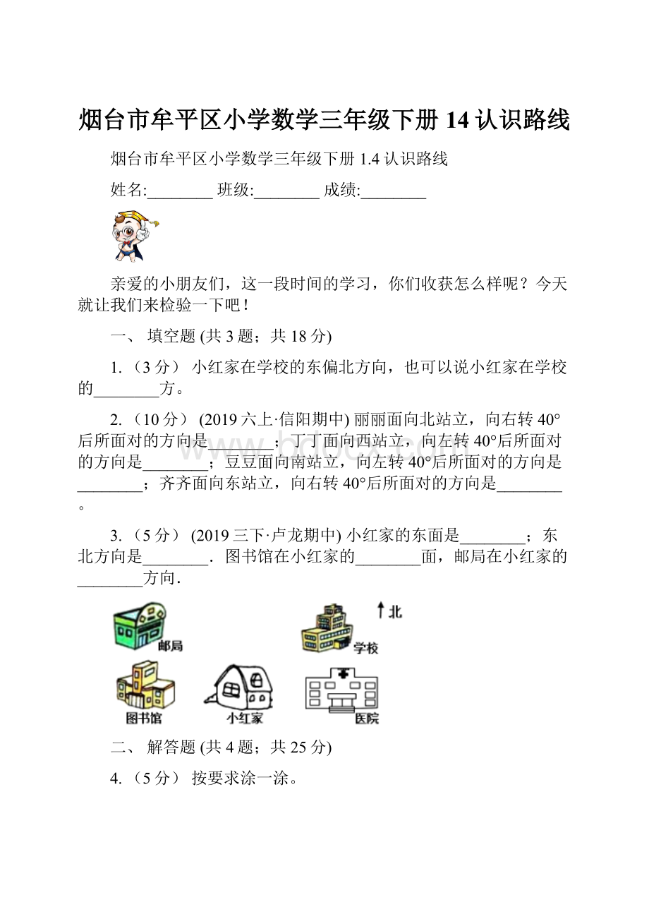 烟台市牟平区小学数学三年级下册14认识路线.docx_第1页