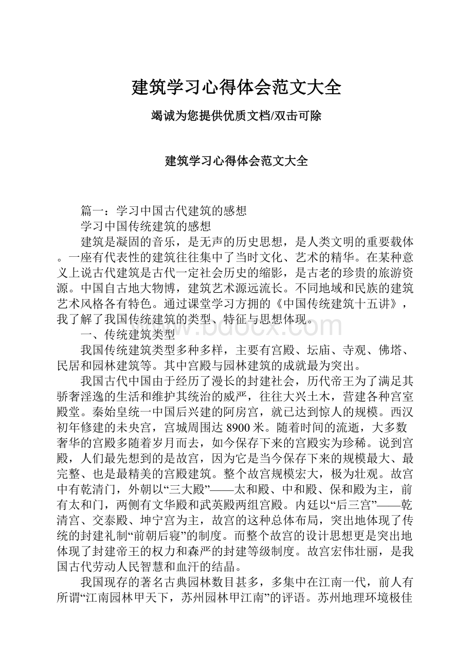 建筑学习心得体会范文大全.docx