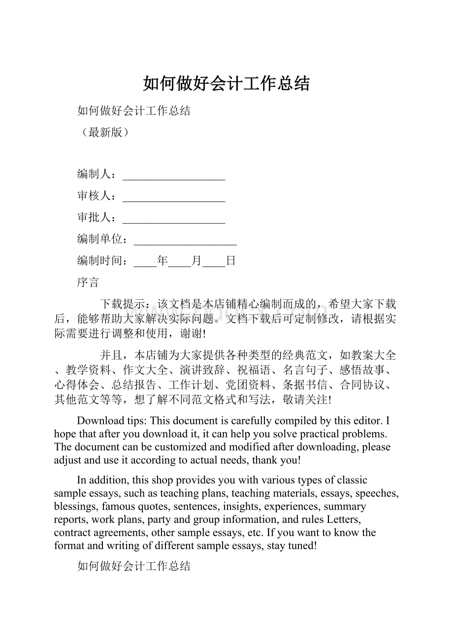 如何做好会计工作总结.docx