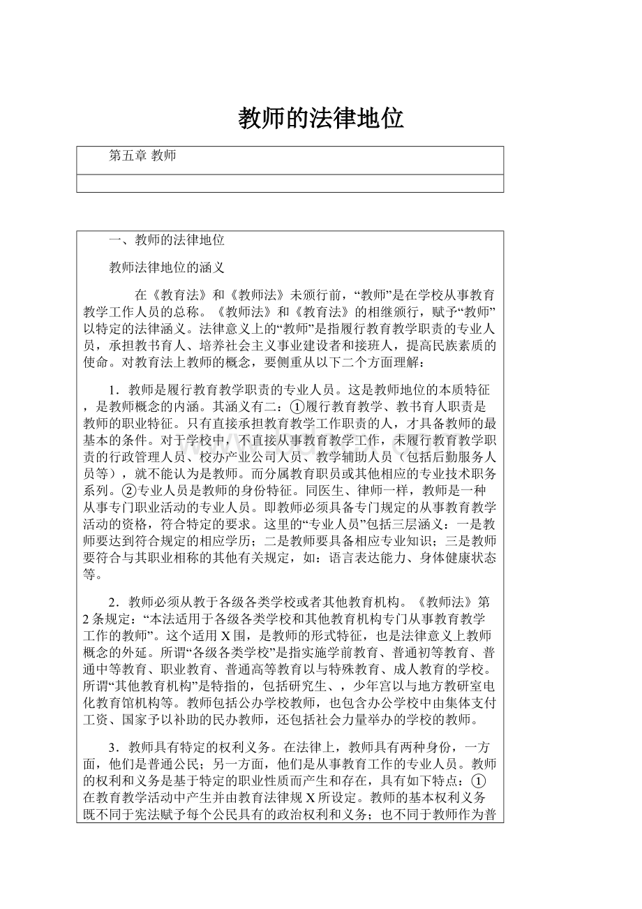 教师的法律地位.docx