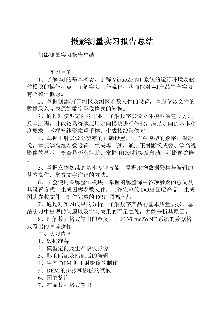 摄影测量实习报告总结.docx_第1页