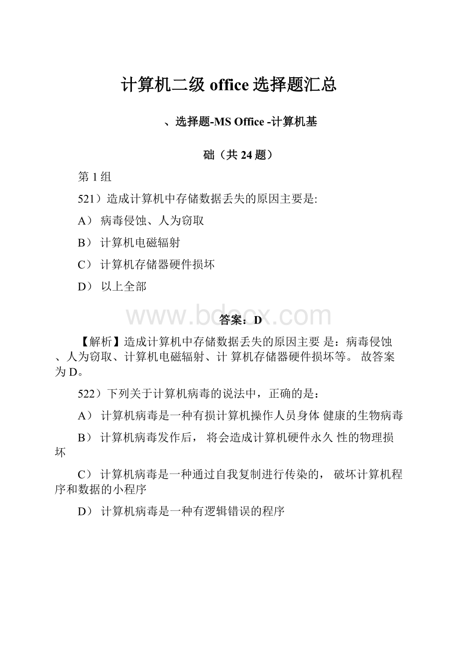 计算机二级office选择题汇总.docx