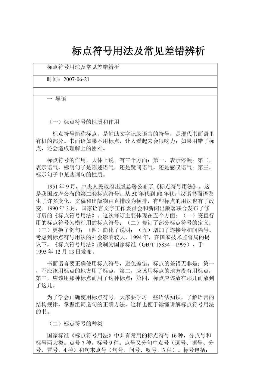 标点符号用法及常见差错辨析.docx_第1页