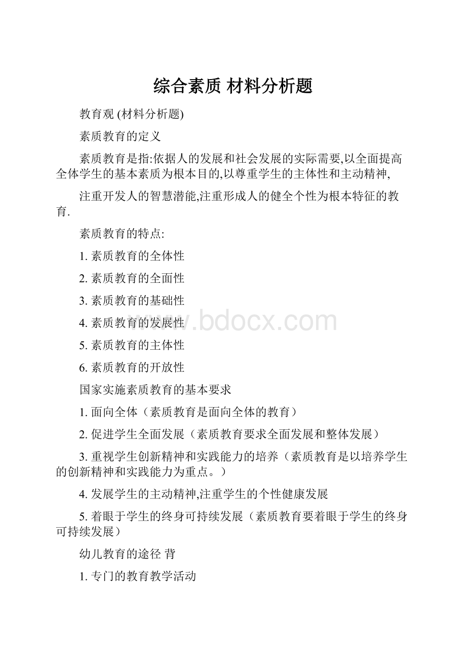 综合素质 材料分析题.docx