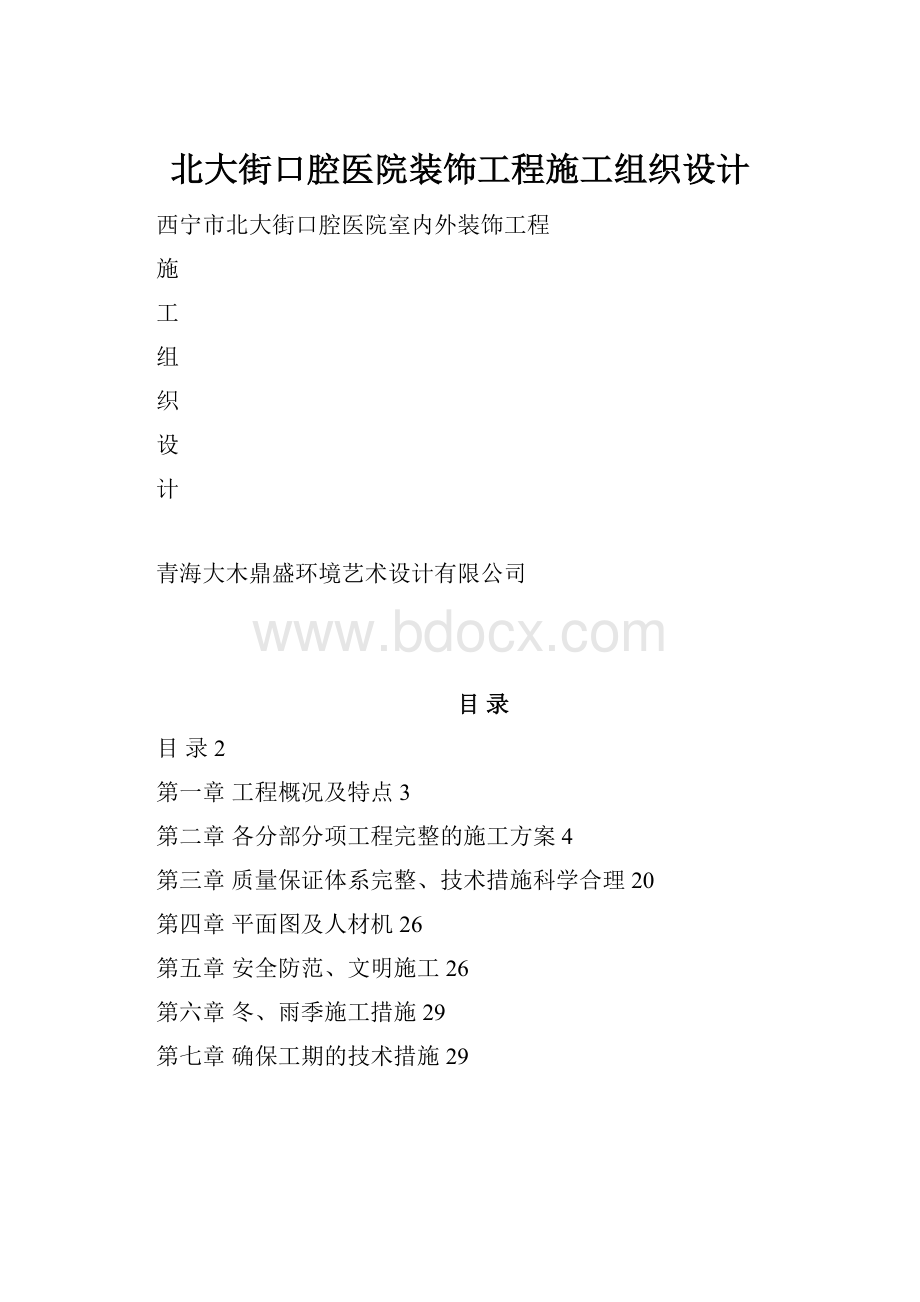 北大街口腔医院装饰工程施工组织设计.docx_第1页