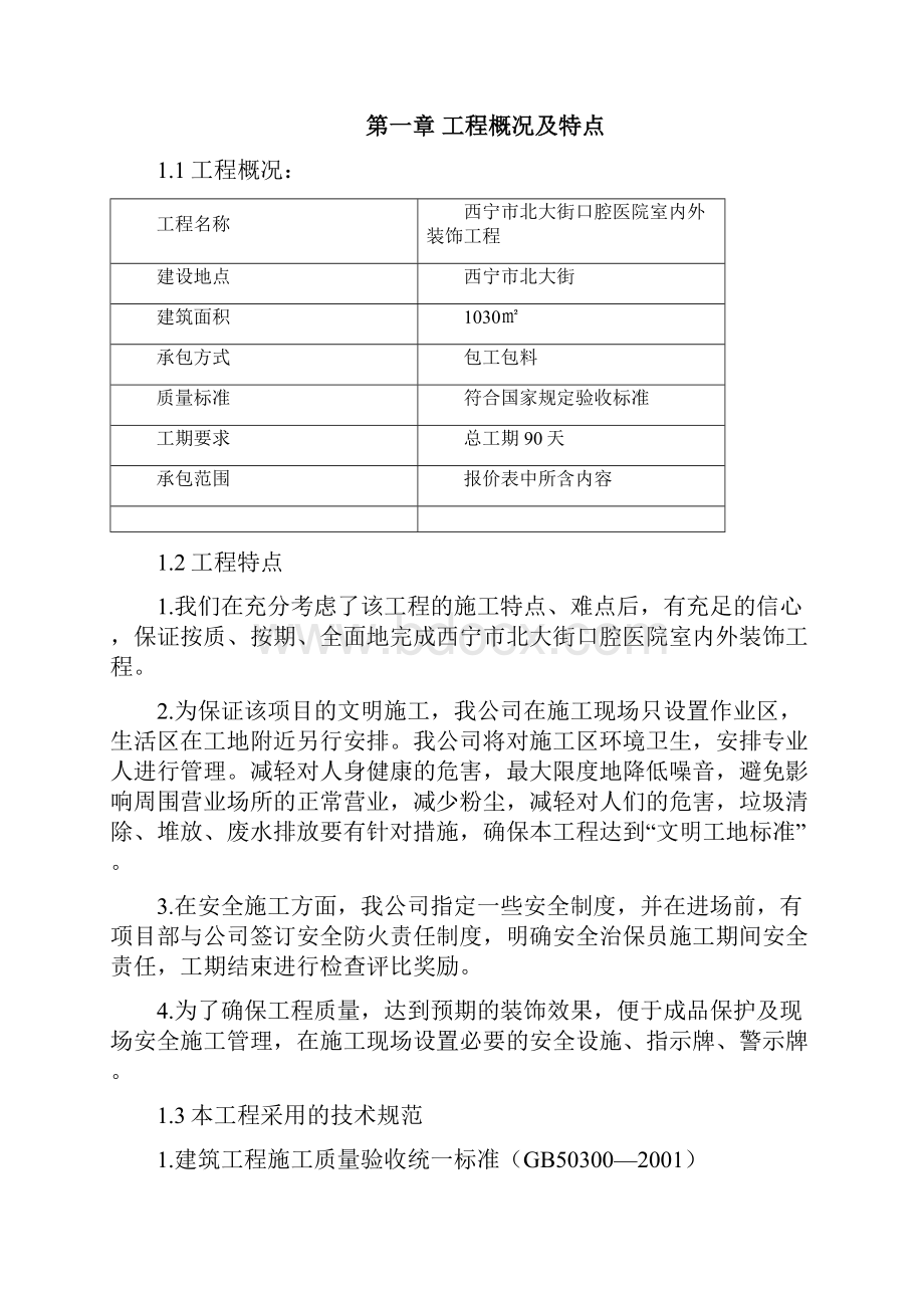 北大街口腔医院装饰工程施工组织设计.docx_第2页