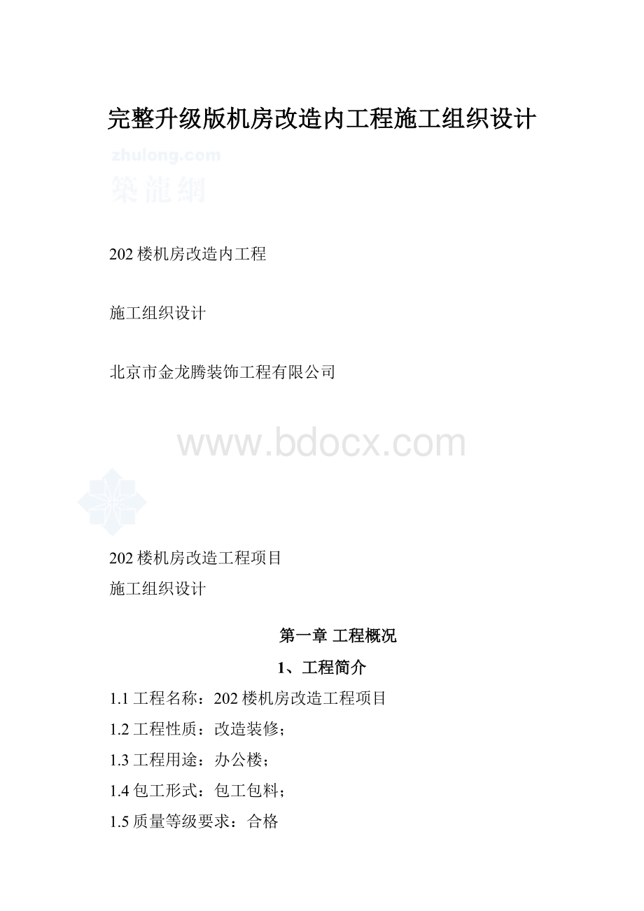 完整升级版机房改造内工程施工组织设计.docx_第1页