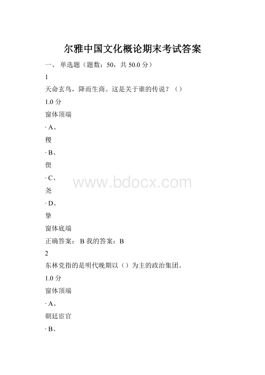 尔雅中国文化概论期末考试答案.docx_第1页