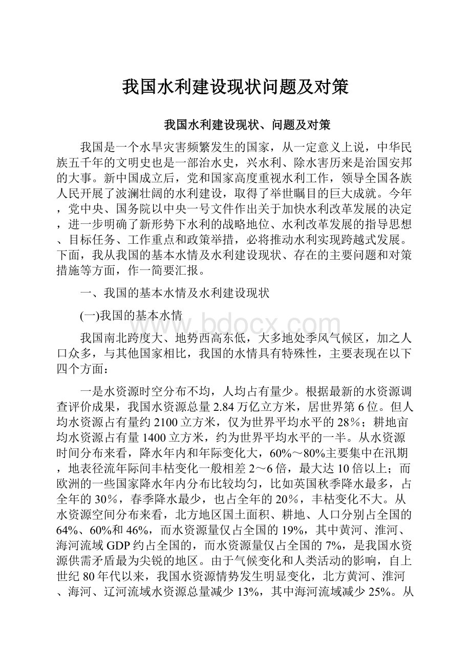 我国水利建设现状问题及对策.docx