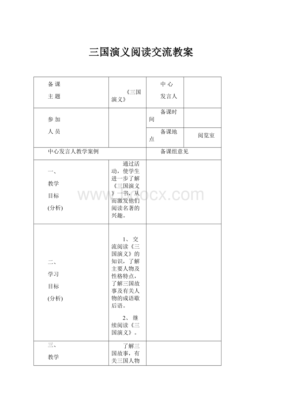 三国演义阅读交流教案.docx