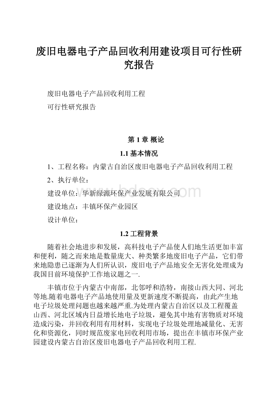 废旧电器电子产品回收利用建设项目可行性研究报告.docx