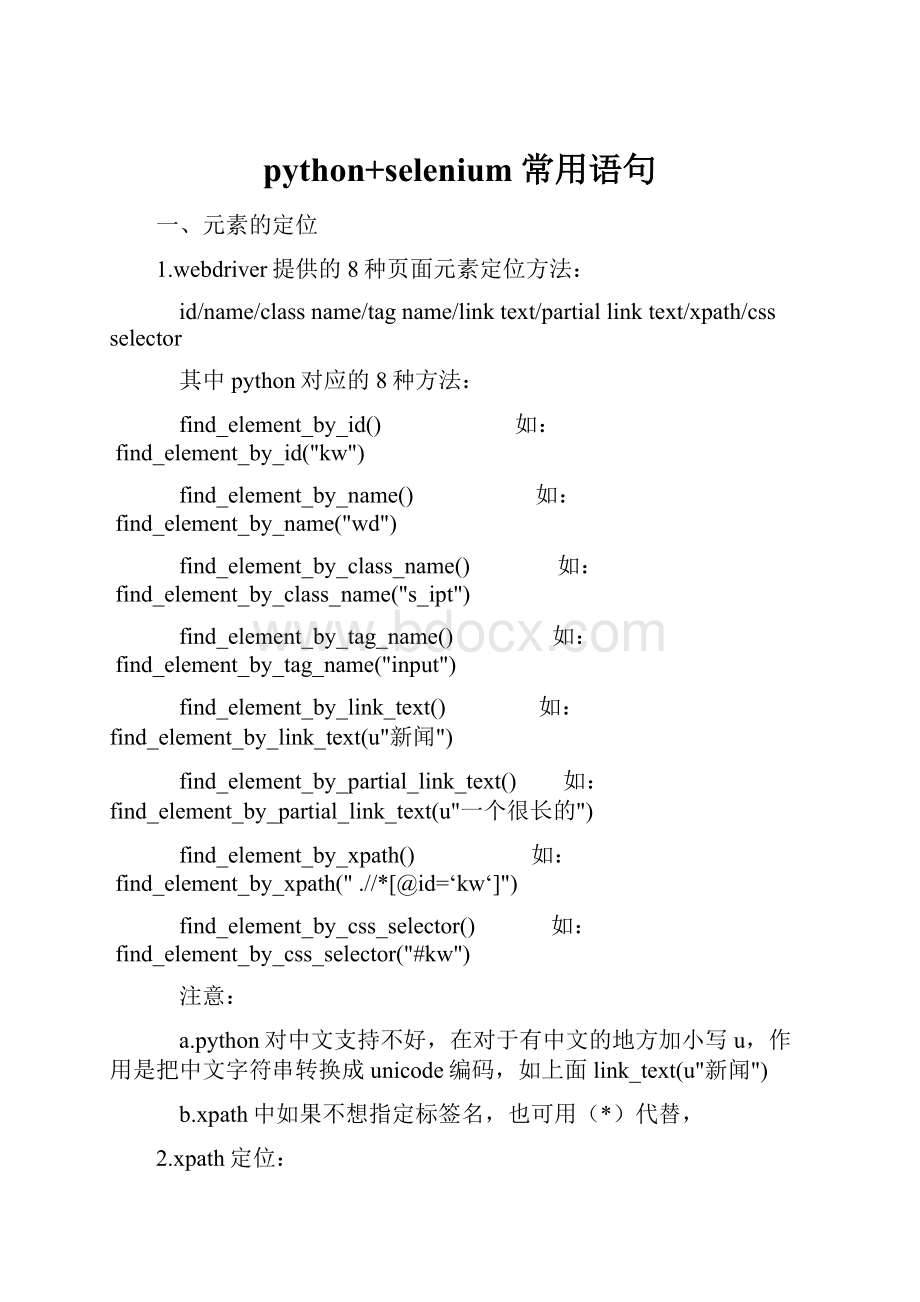 python+selenium常用语句.docx