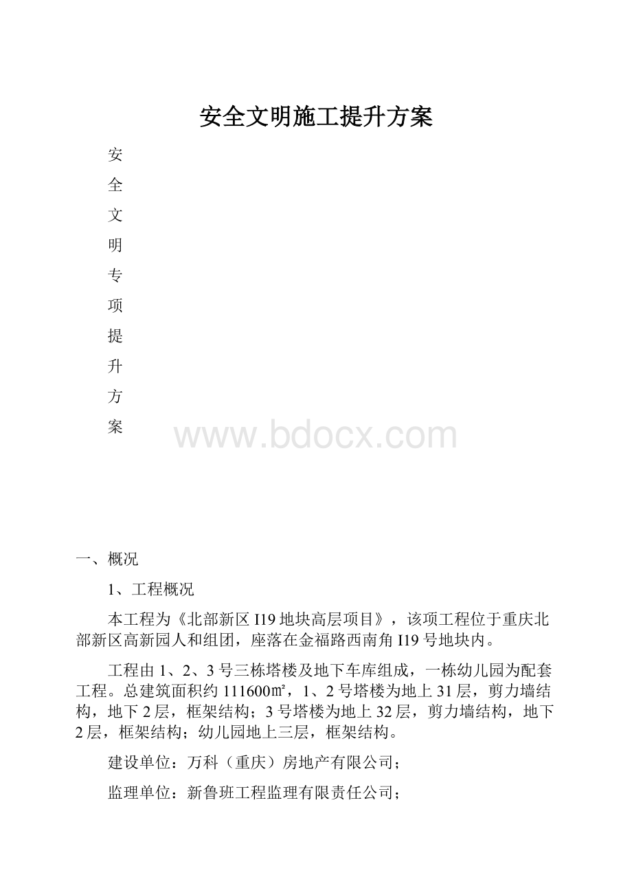 安全文明施工提升方案.docx