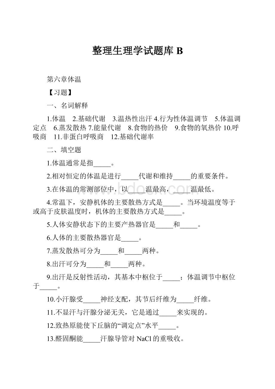 整理生理学试题库B.docx