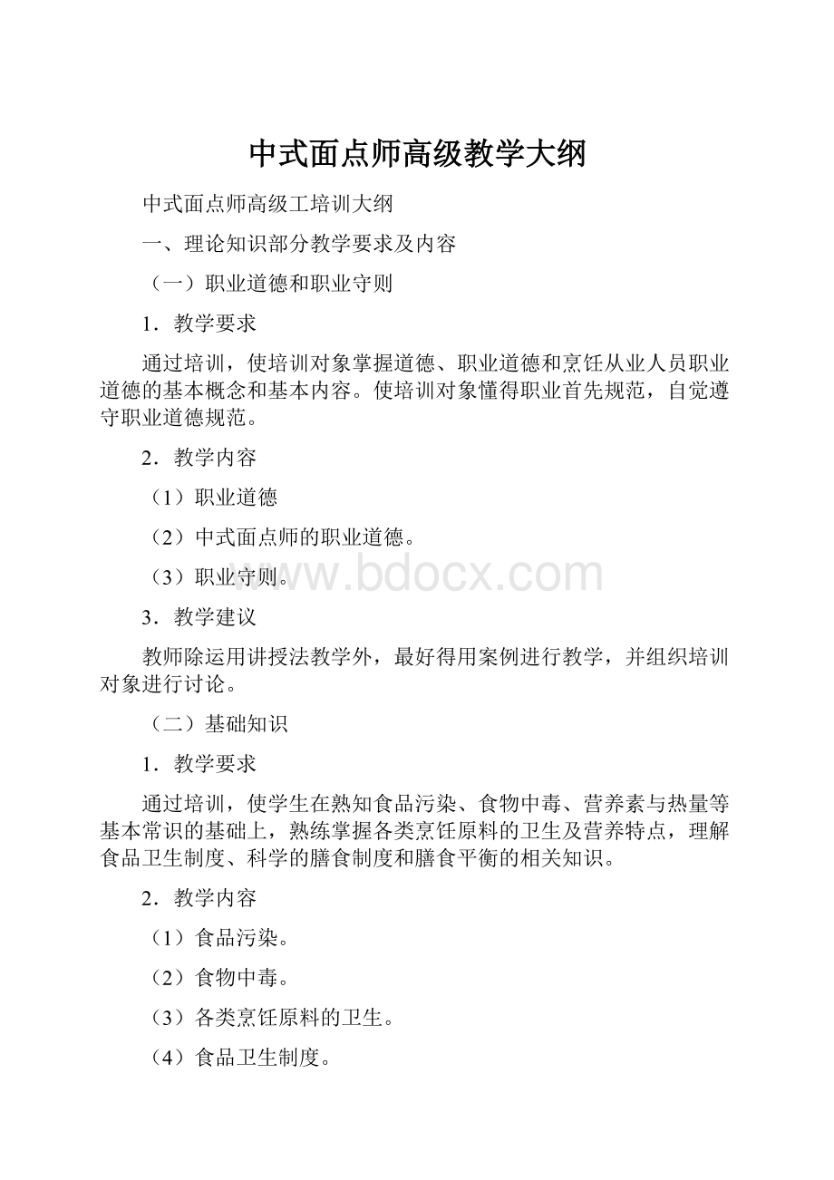 中式面点师高级教学大纲.docx